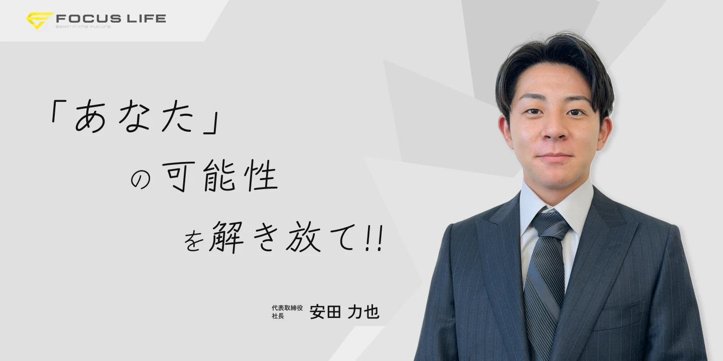 代表取締役社長 安田 力也の代表メッセージ「あなたの可能性を解き放て！！」